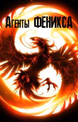 Дочь Кайло Рена: Агенты Феникса