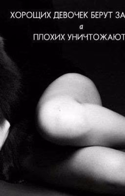 Хороших девочек берут замуж, а плохих уничтожают