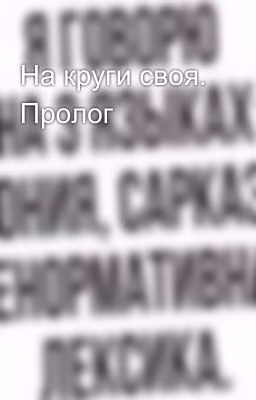 На круги своя. Пролог