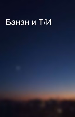 Банан и Т/И