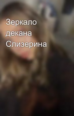 Зеркало декана Слизерина