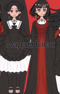 Мадам Блэк🐍 🖤