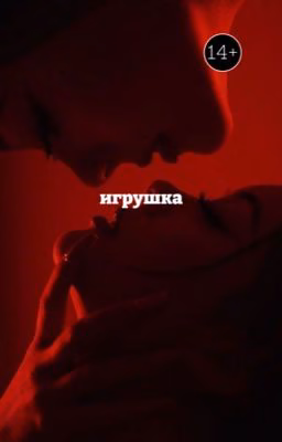 Игрушка. | Кристина Штрэфонд. | |16+|
