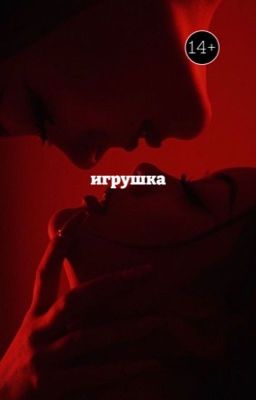Игрушка. | Кристина Штрэфонд. | |16+|