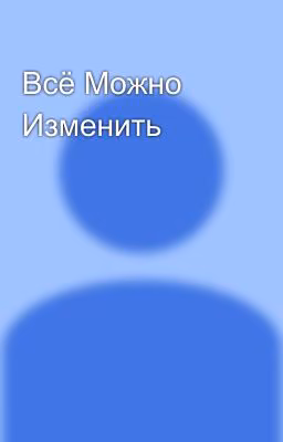 Всё Можно Изменить
