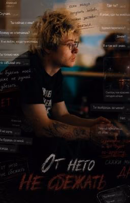 «От него не сбежать»
