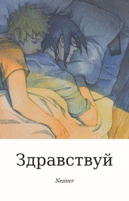 Здравствуй