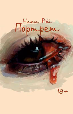 Портрет