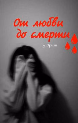 От Любви до смерти.