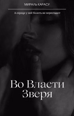 Во Власти Зверя 18+