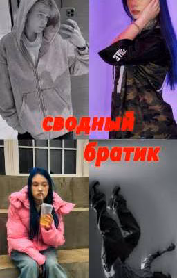 сводный братик