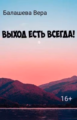 Выход есть всегда!