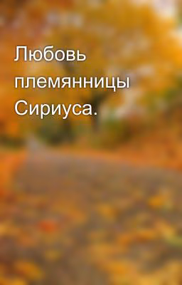 Любовь племянницы Сириуса.