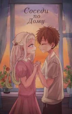 Соседи по дому/Housemates