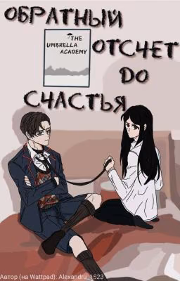 Обратный отсчет до счастья