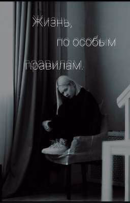 Жизнь, по особым правилам.