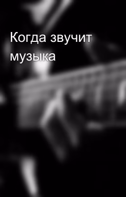 Когда звучит музыка