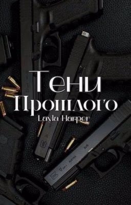 Тени Прошлого