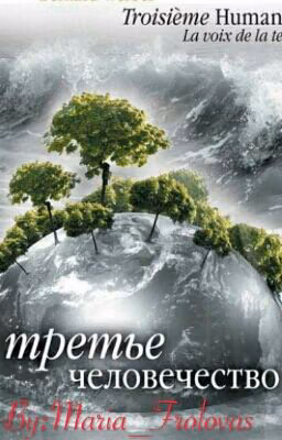Третье Человечество. Голос Земли