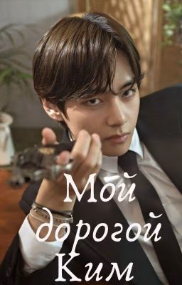 Мой дорогой, Ким