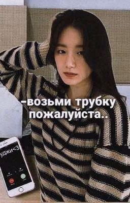 -Возьми трубку..