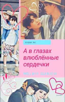 А в глазах влюблённые сердечки