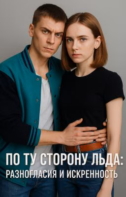 По ту сторону льда: разногласия и искренность