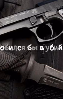 влюбился бы в убийцу?