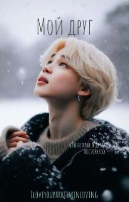 Мой друг [ЗАВЕРШЕНО]