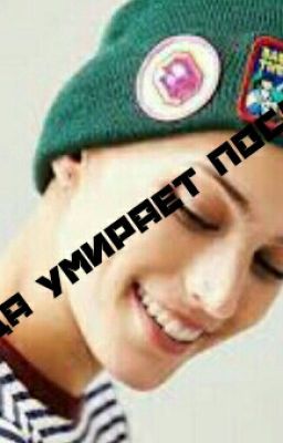 Надежда умирает последней