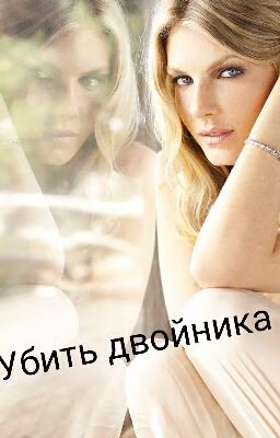 Убить двойника