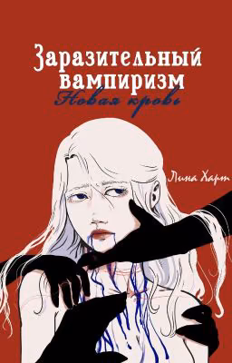 Заразительный вампиризм. Новая кровь