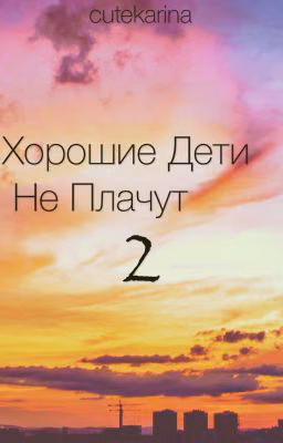 Хорошие дети не плачут 2