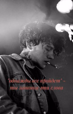 "однажды все пройдет" - ты запомни эти слова.. // глеб викторов