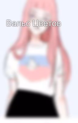 Вальс Цветов