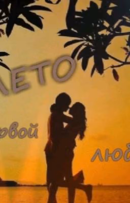 ❤   Лето первой любви   ❤