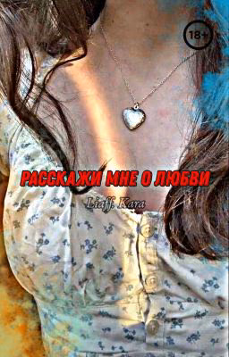 РАССКАЖИ МНЕ О ЛЮБВИ | 18+