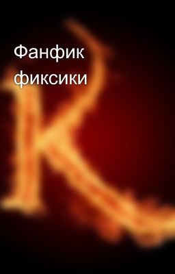 Фанфик фиксики