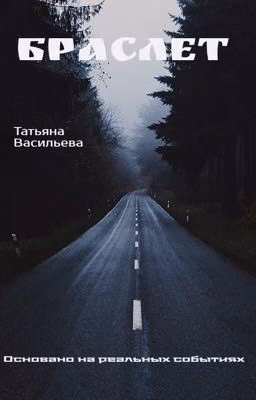 Браслет