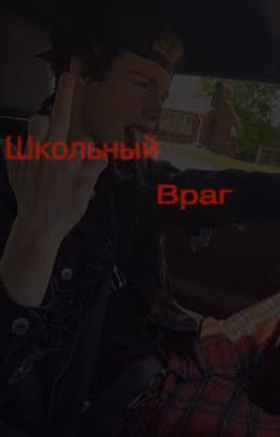 Школьный враг🎶
