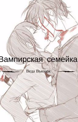 Вампирская семейка