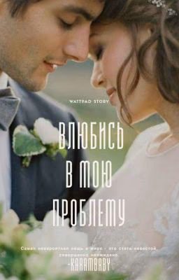 Влюбись в мою проблему[РЕДАКТИРУЕТСЯ]