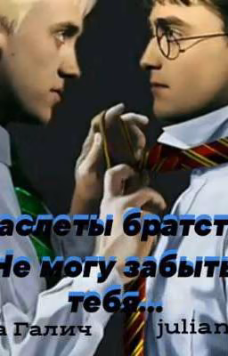 Браслеты братства. Не могу забыть тебя...