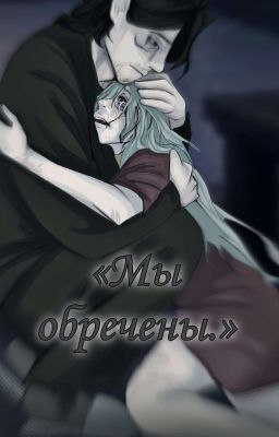 «Мы обречены.»