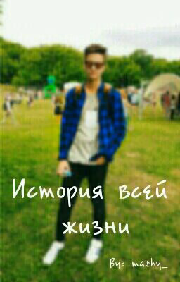 История всей жизни