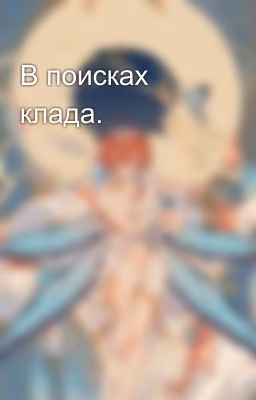 В поисках клада.