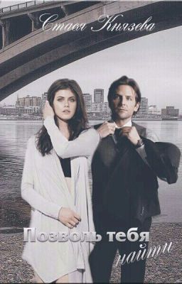 Позволь тебя найти