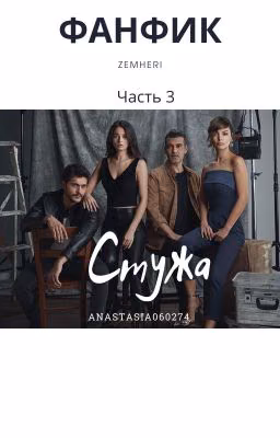 Стужа. Книга третья
