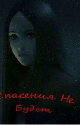 Спасения Не Будет