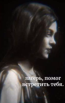 - лагерь помог встретить тебя || соня кульгавая